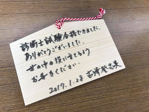 絵馬 診断士試験合格祈願