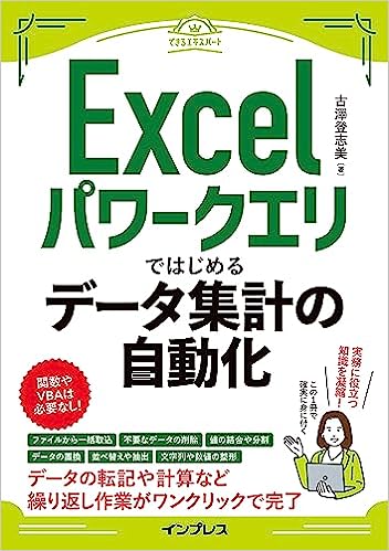 書影：Excelパワークエリではじめるデータ集計の自動化