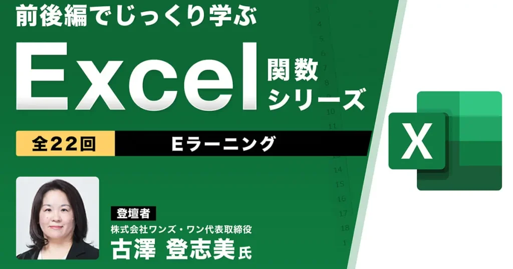前後編でじっくり学ぶ、Excel関数シリーズ（全22回）Eラーニング