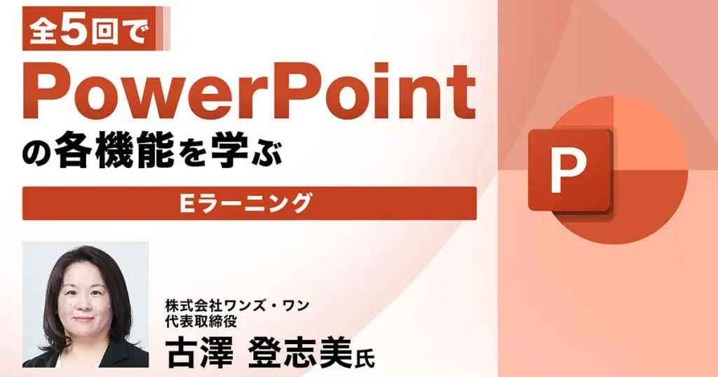 全5回でPowerPointの各機能を学ぶ　Eラーニング