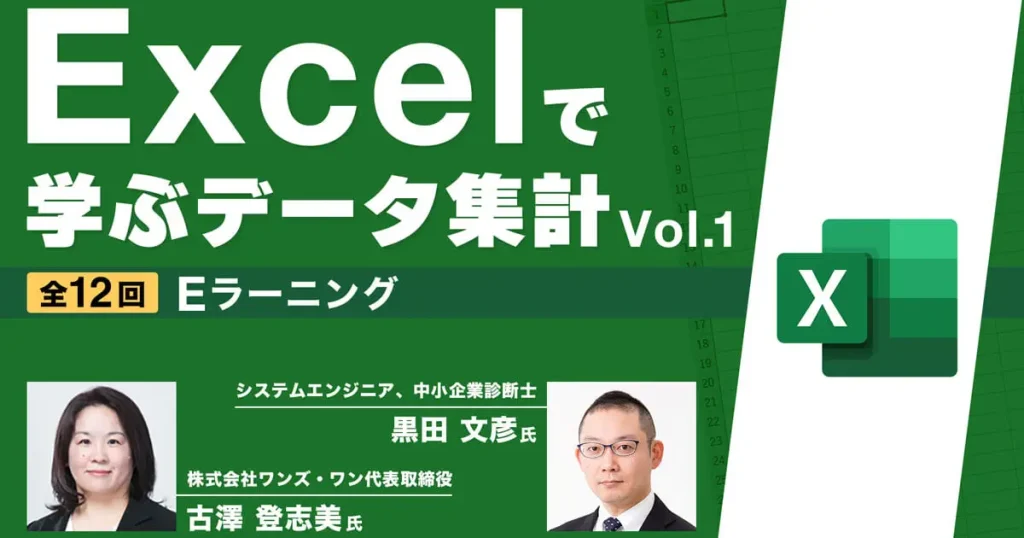 Excelで学ぶデータ集計Vol.1　Eラーニング