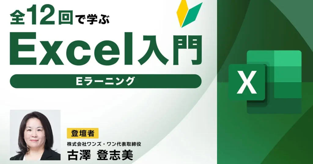 全12回で学ぶ　Excel入門　Eラーニング