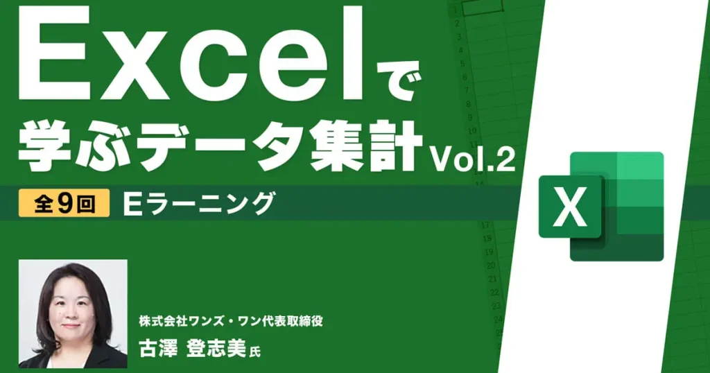Excelで学ぶデータ集計Vol.２　Eラーニング
