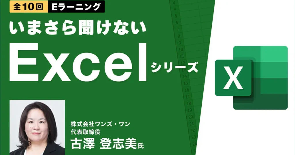 いまさら聞けないExcelシリーズ(全10回） Eラーニング