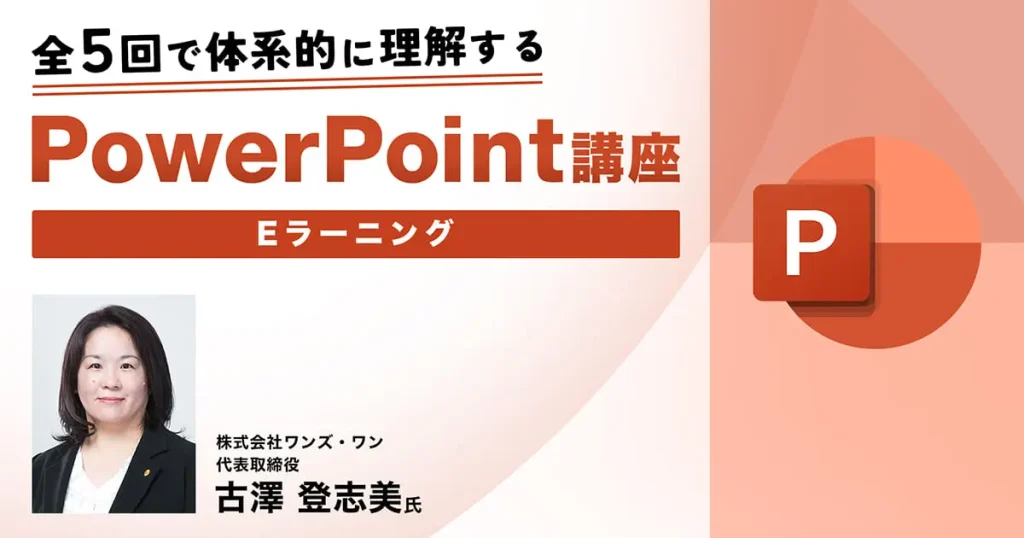 全5回で体系的に理解するPowerPoint講座　Eラーニング