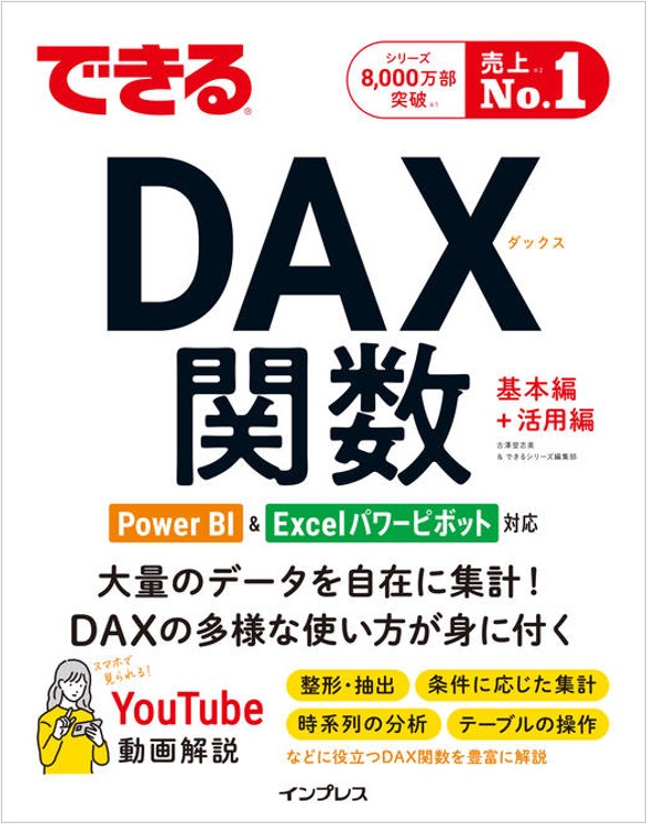 『できるDAX関数 PowerBI& パワーピボット対応』
インプレス