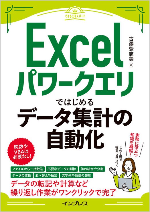 『Excelパワークエリではじめるデータ集計の自動化』
インプレス