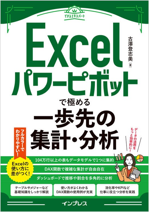 『Excelパワーピボットで極める一歩先の集計・分析』
インプレス