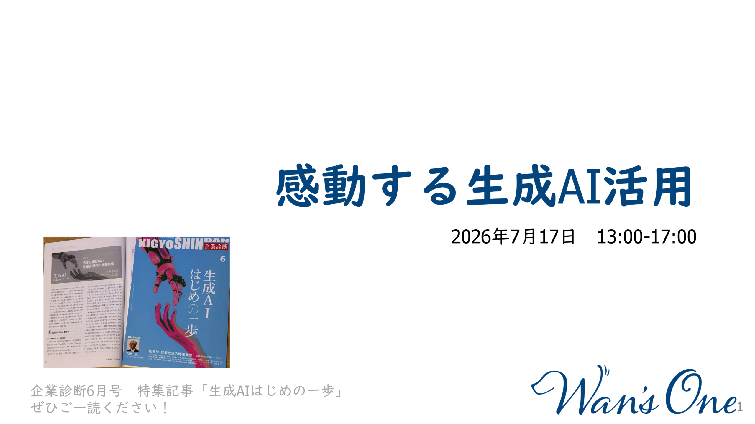 「感動する生成AI研修」を実施しました
